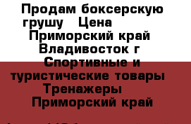 Продам боксерскую грушу › Цена ­ 3 000 - Приморский край, Владивосток г. Спортивные и туристические товары » Тренажеры   . Приморский край